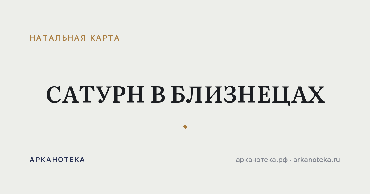 Сатурн в Близнецах — Натальная карта, Арканотека