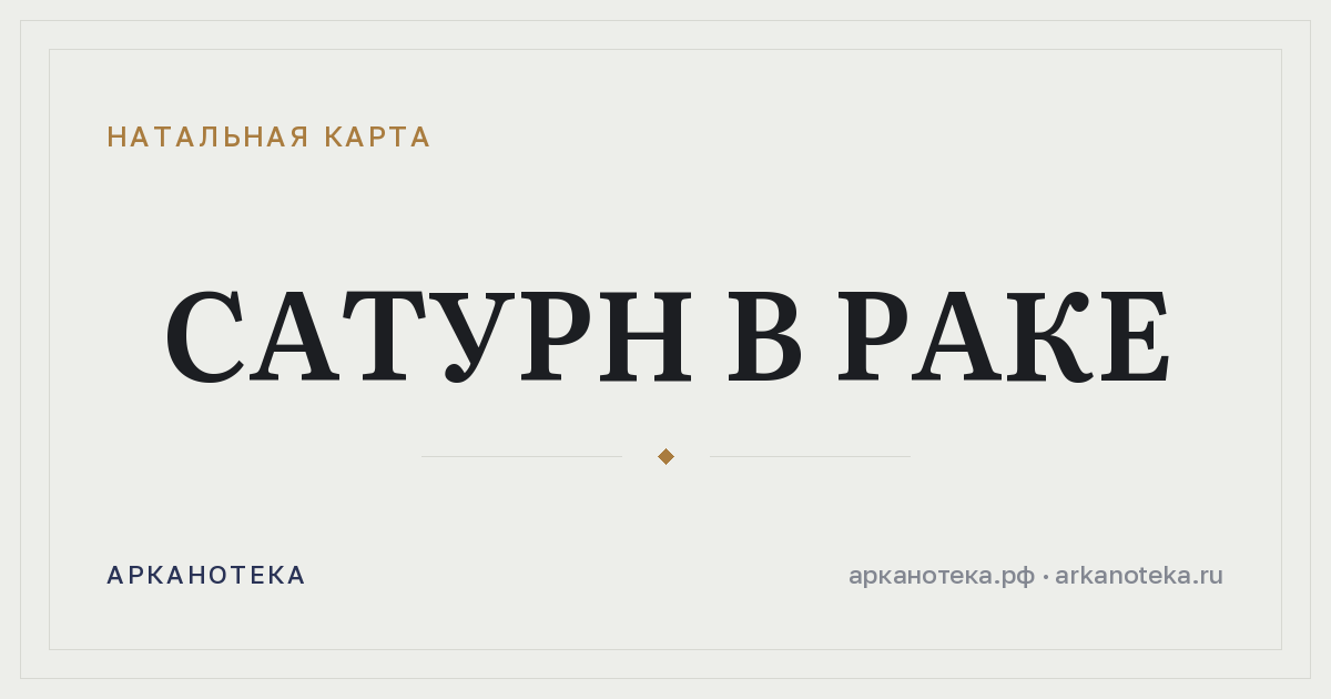 Сатурн в Раке — Натальная карта, Арканотека