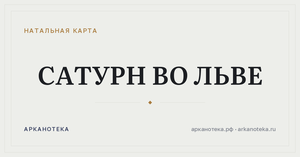 Сатурн во Льве — Натальная карта, Арканотека