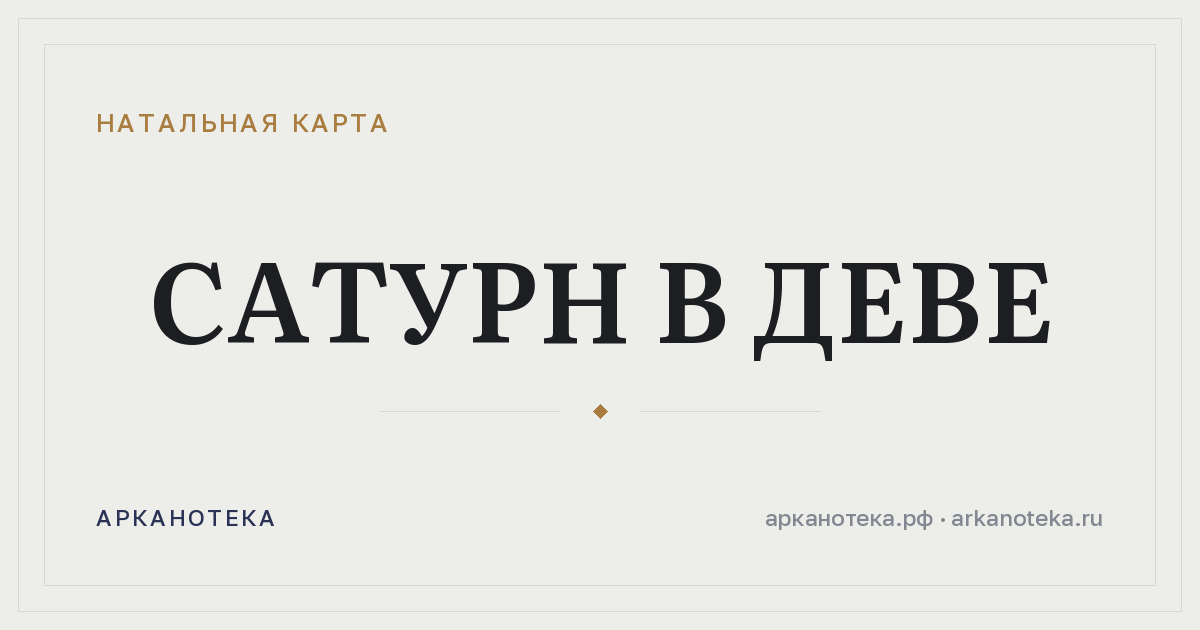 Сатурн в Деве — Натальная карта, Арканотека