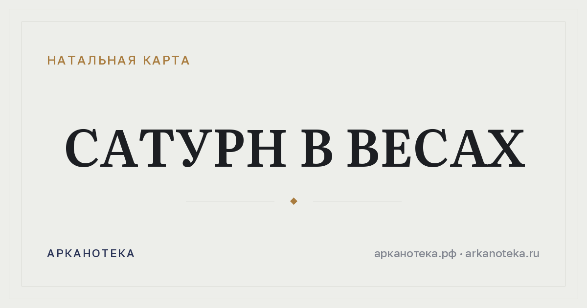 Сатурн в Весах — Натальная карта, Арканотека