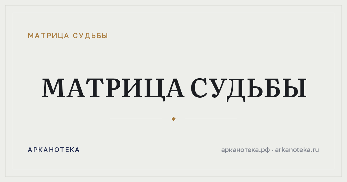 Матрица судьбы — Матрица судьбы, Арканотека