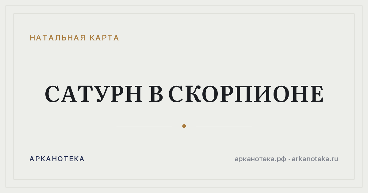 Сатурн в Скорпионе — Натальная карта, Арканотека