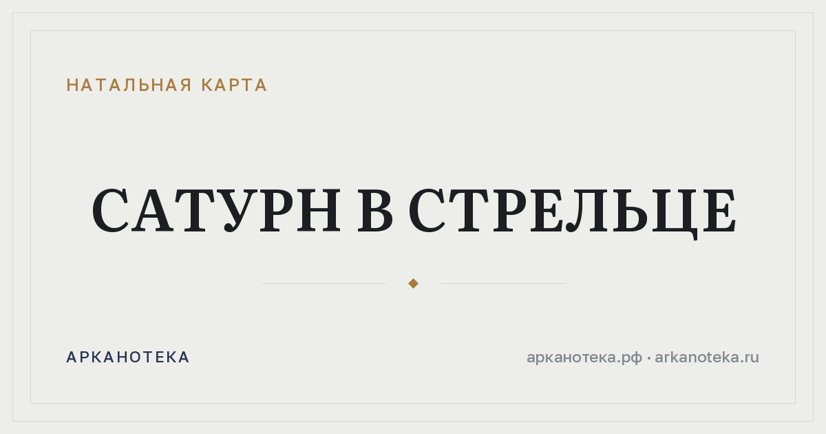 Сатурн в Стрельце — Натальная карта, Арканотека