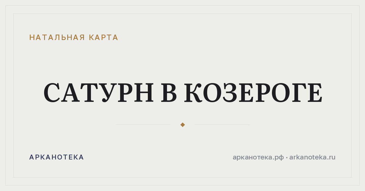 Сатурн в Козероге — Натальная карта, Арканотека