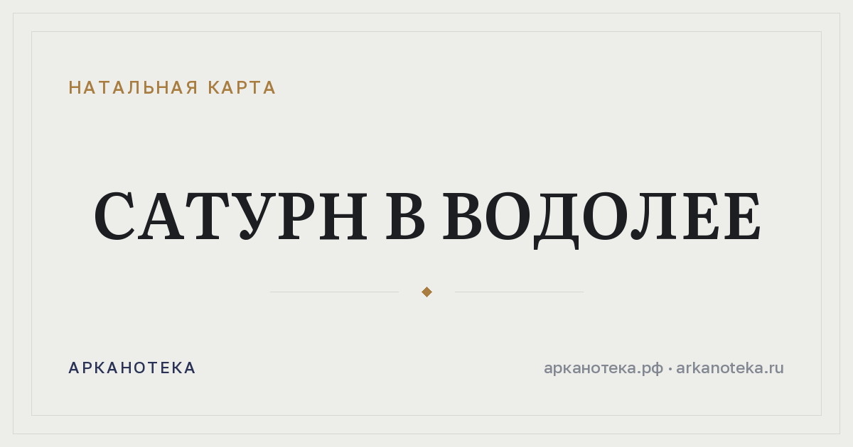 Сатурн в Водолее — Натальная карта, Арканотека