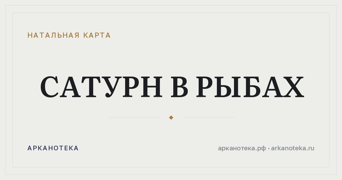 Сатурн в Рыбах — Натальная карта, Арканотека