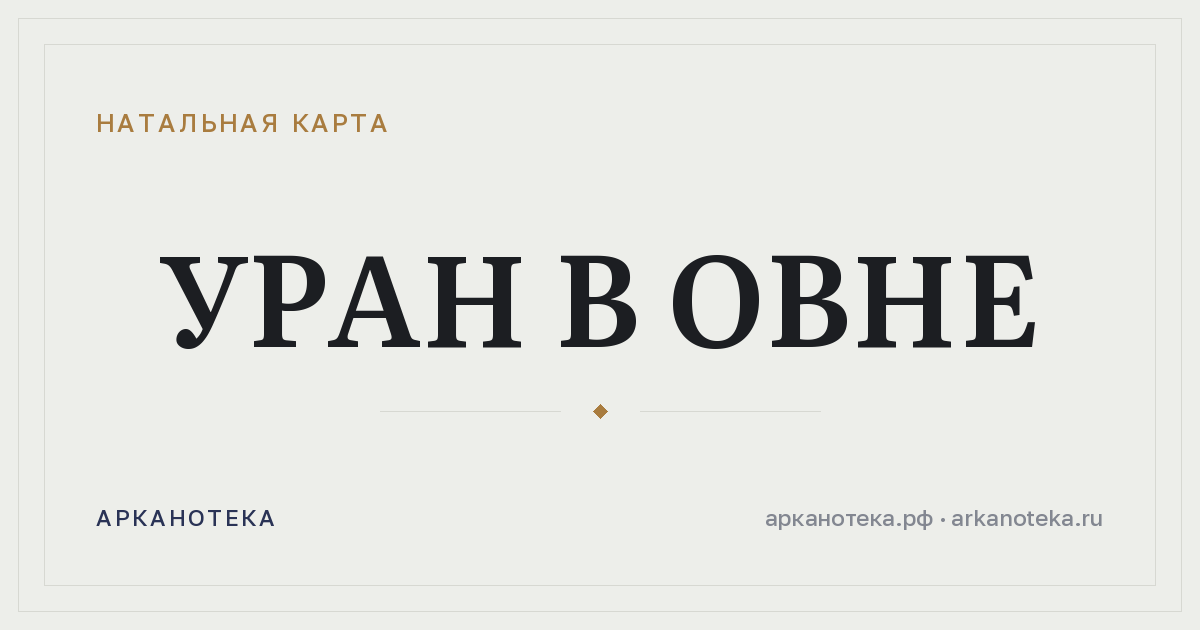 Уран в Овне — Натальная карта, Арканотека