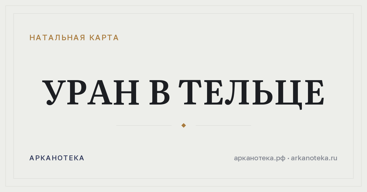 Уран в Тельце — Натальная карта, Арканотека