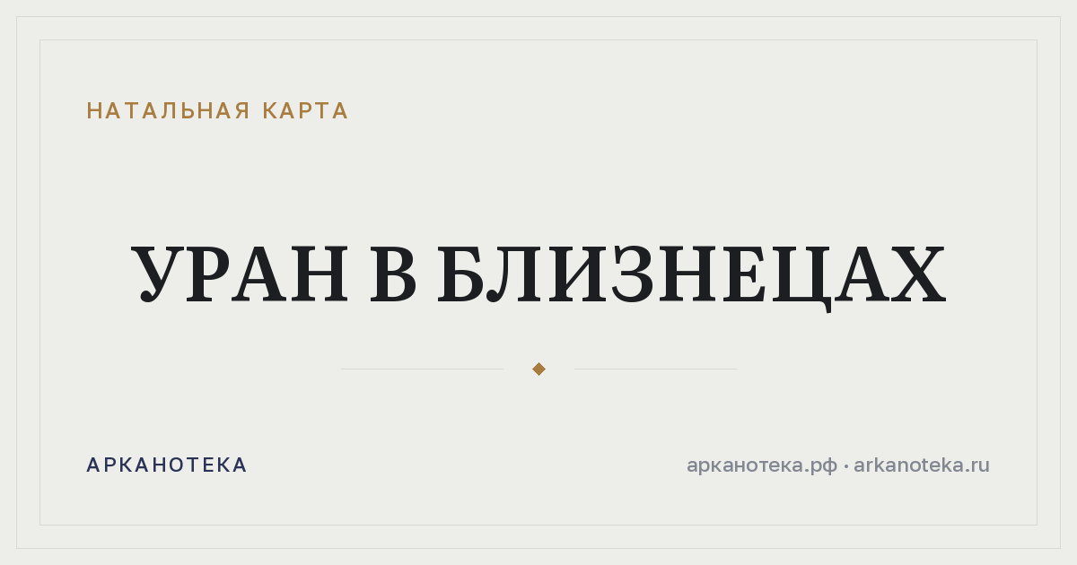Уран в Близнецах — Натальная карта, Арканотека