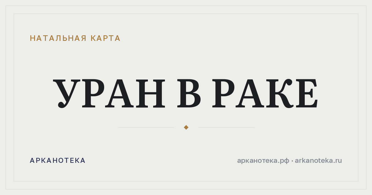Уран в Раке — Натальная карта, Арканотека