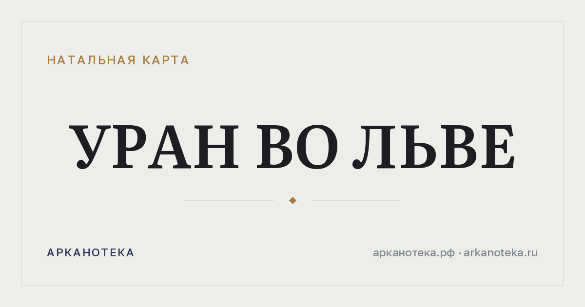 Уран во Льве — Натальная карта, Арканотека