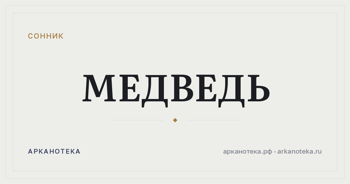 медведь — Сонник, Арканотека