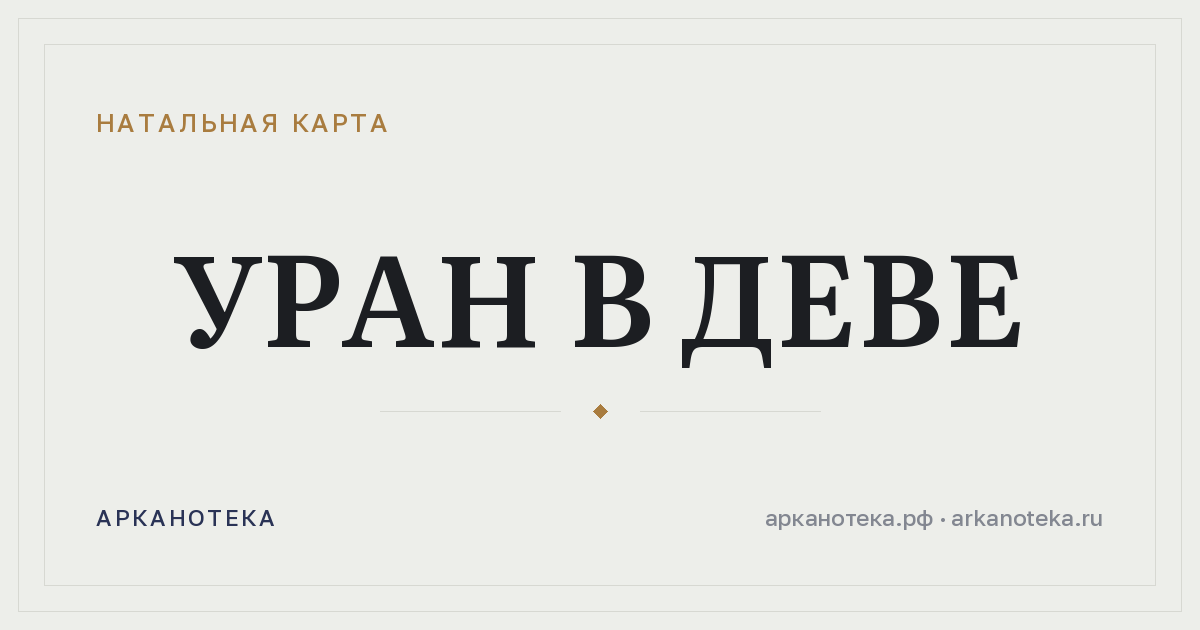 Уран в Деве — Натальная карта, Арканотека