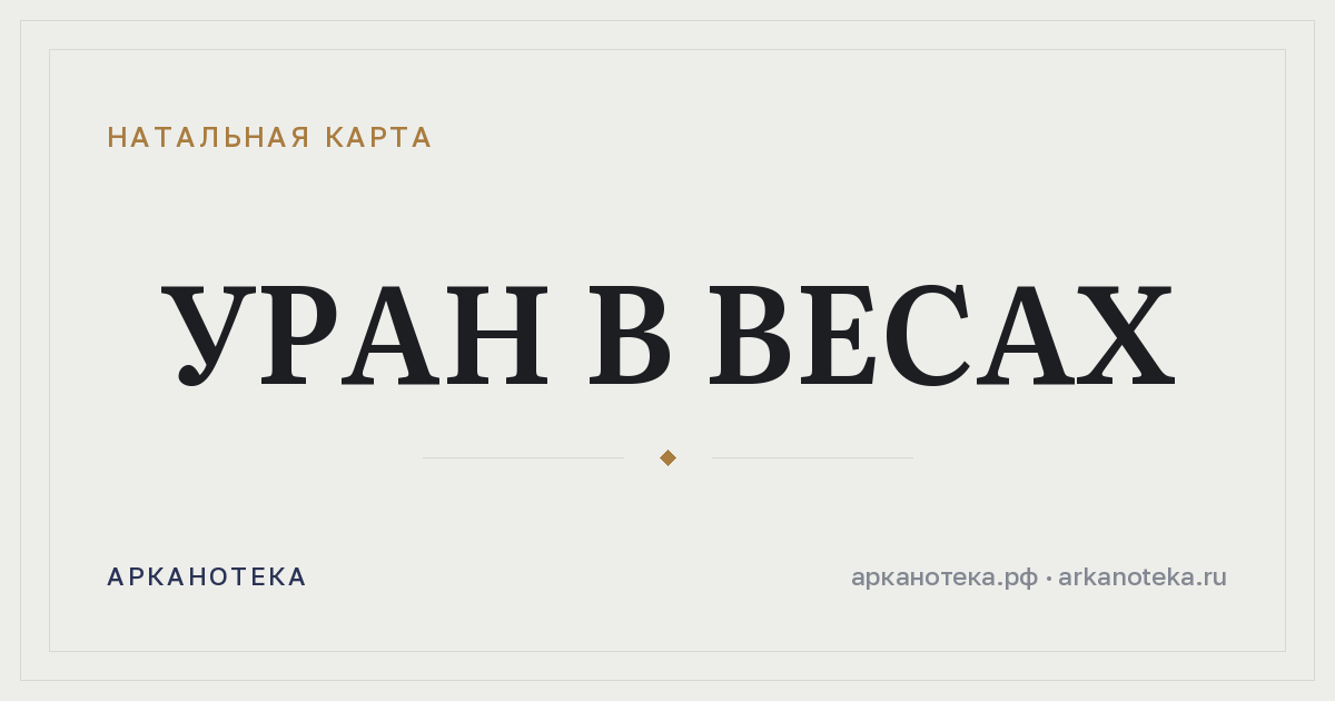 Уран в Весах — Натальная карта, Арканотека