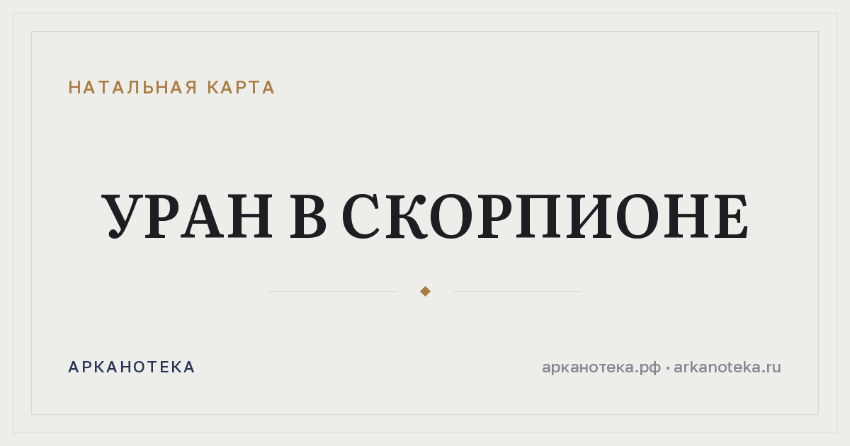 Уран в Скорпионе — Натальная карта, Арканотека