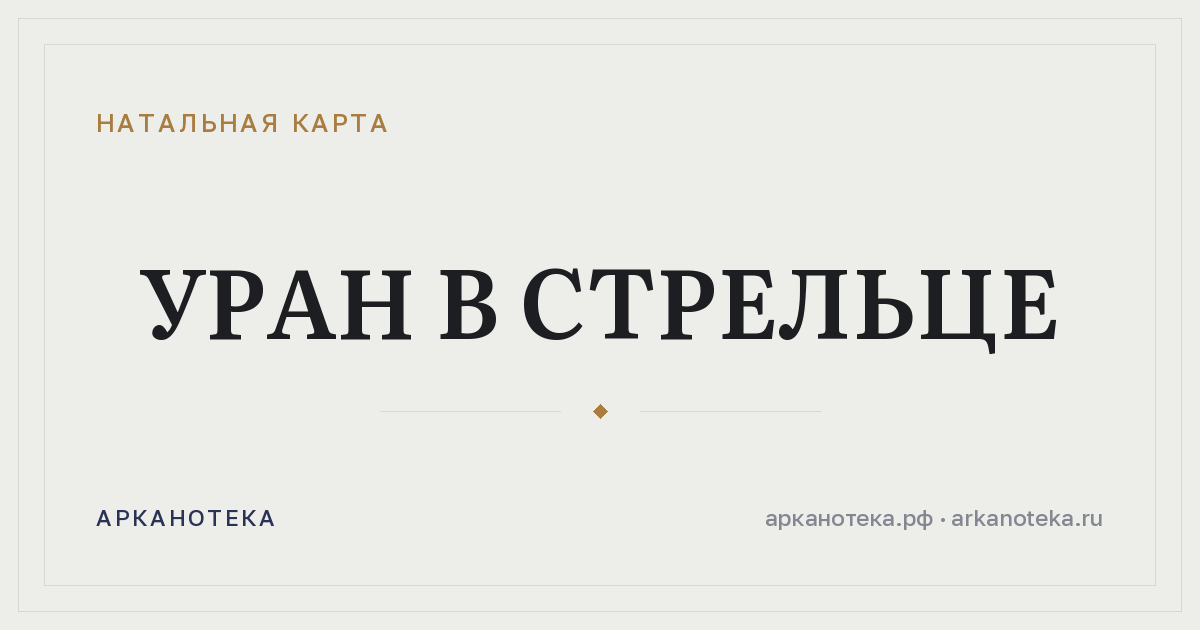 Уран в Стрельце — Натальная карта, Арканотека