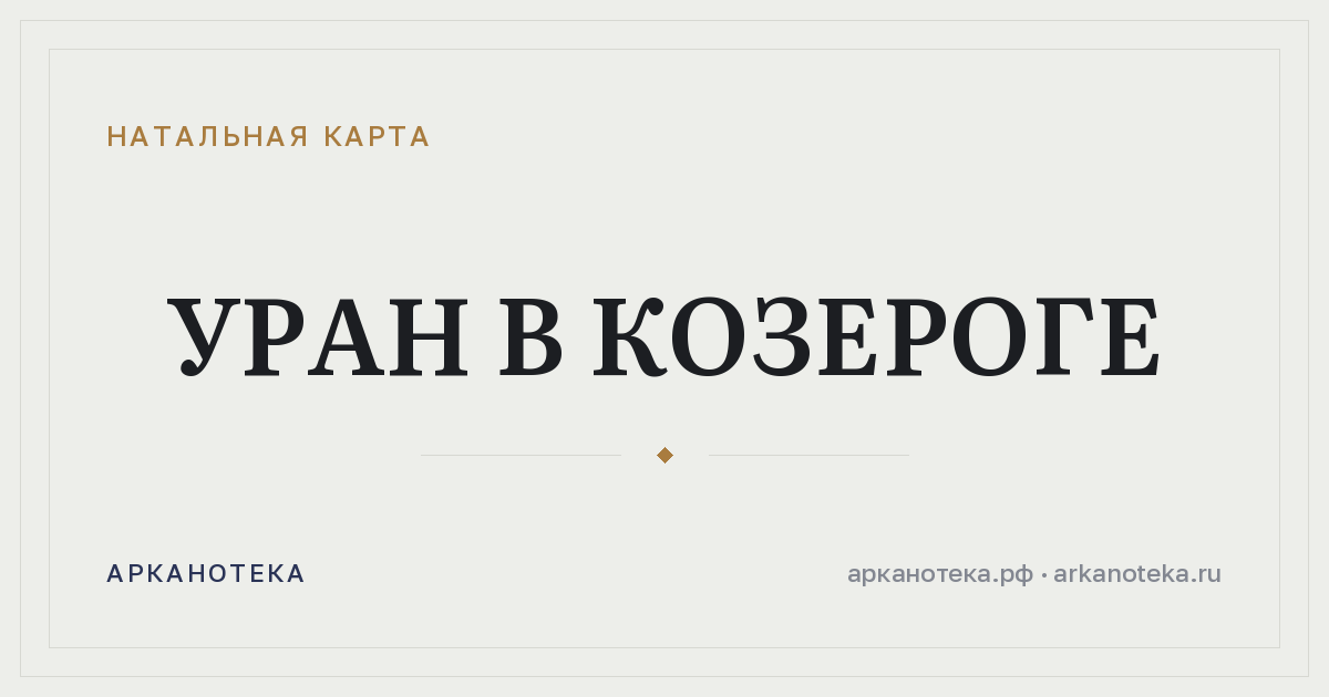 Уран в Козероге — Натальная карта, Арканотека