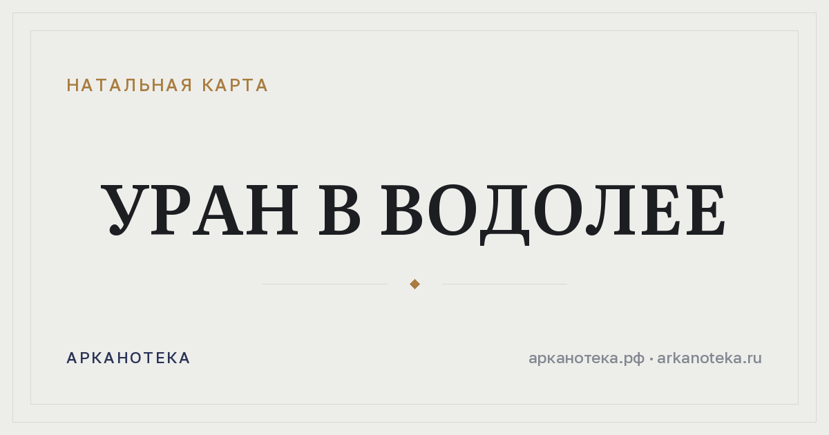 Уран в Водолее — Натальная карта, Арканотека