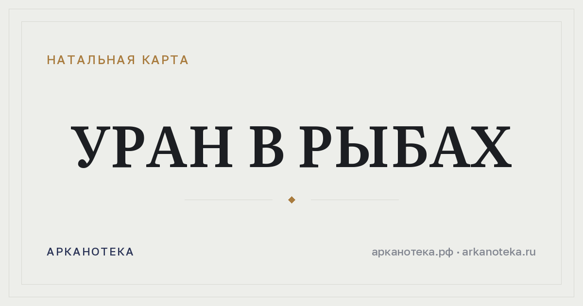 Уран в Рыбах — Натальная карта, Арканотека