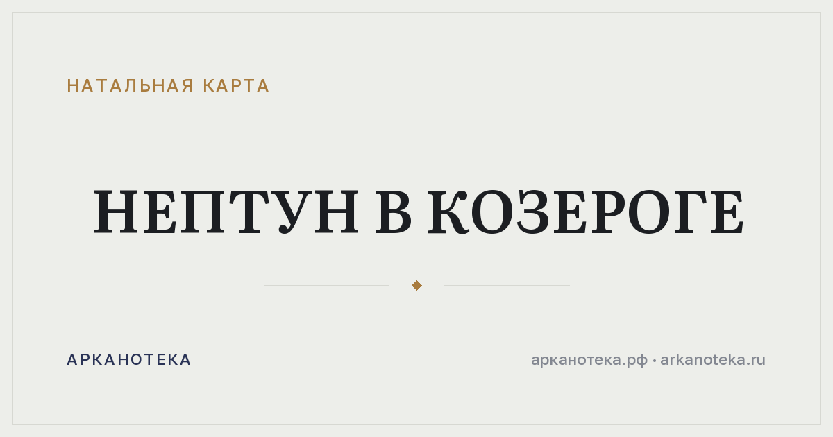 Нептун в Козероге — Натальная карта, Арканотека