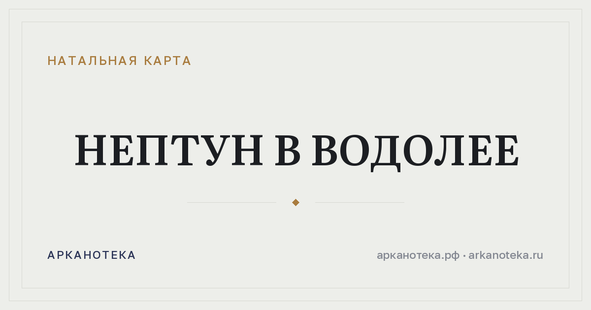 Нептун в Водолее — Натальная карта, Арканотека