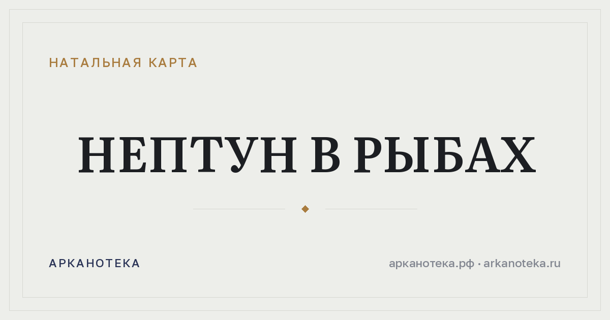 Нептун в Рыбах — Натальная карта, Арканотека