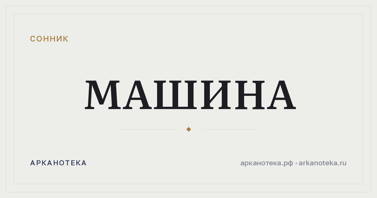 машина — Сонник, Арканотека