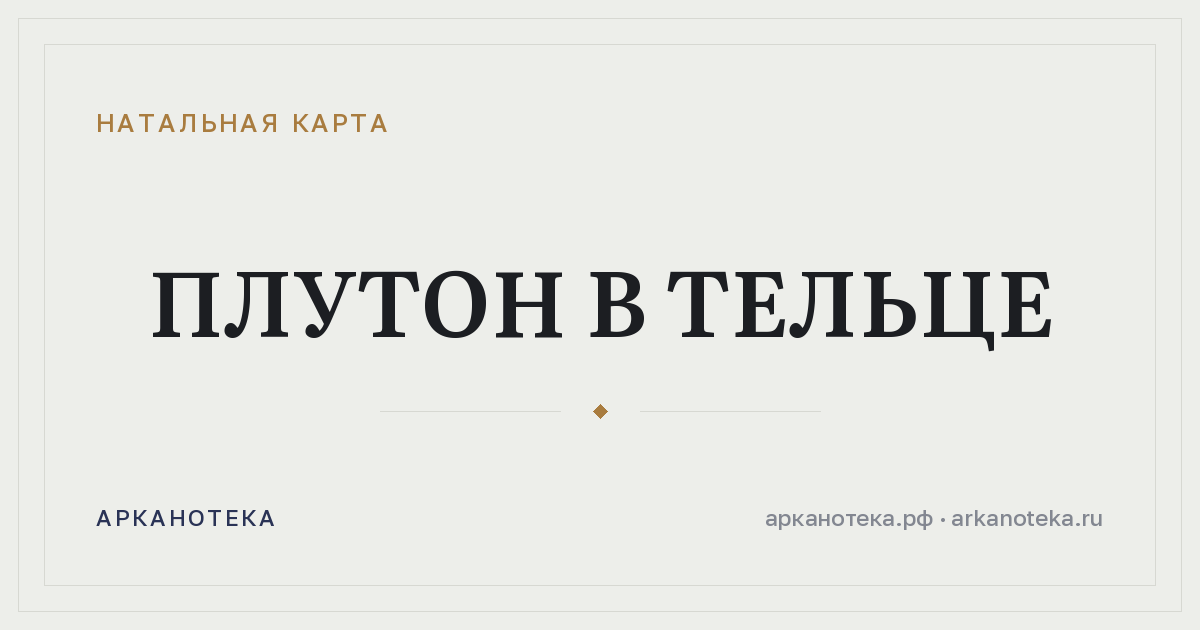 Плутон в Тельце — Натальная карта, Арканотека