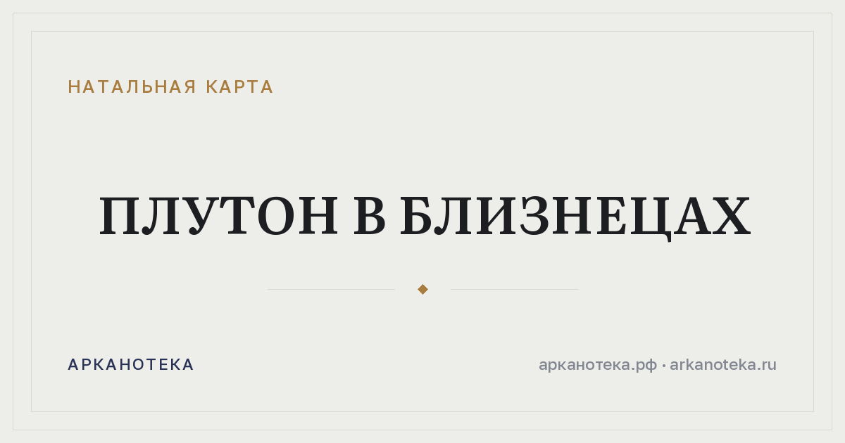 Плутон в Близнецах — Натальная карта, Арканотека