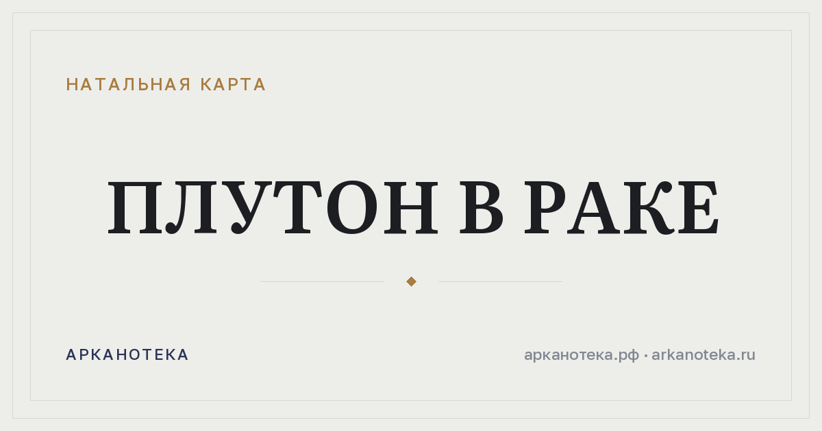 Плутон в Раке — Натальная карта, Арканотека