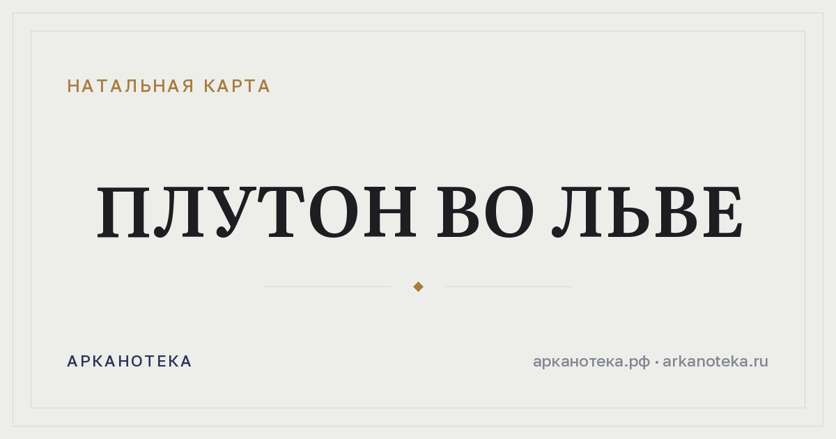 Плутон во Льве — Натальная карта, Арканотека