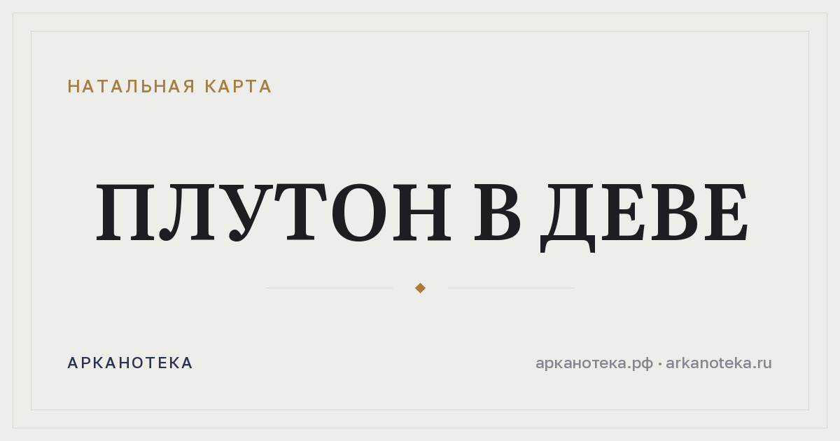 Плутон в Деве — Натальная карта, Арканотека