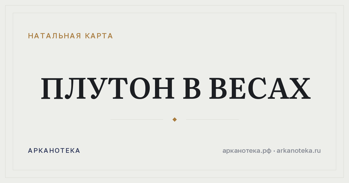 Плутон в Весах — Натальная карта, Арканотека