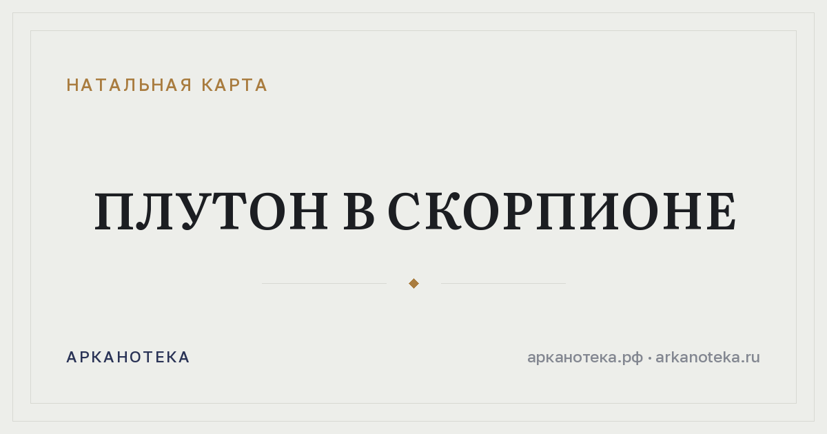 Плутон в Скорпионе — Натальная карта, Арканотека