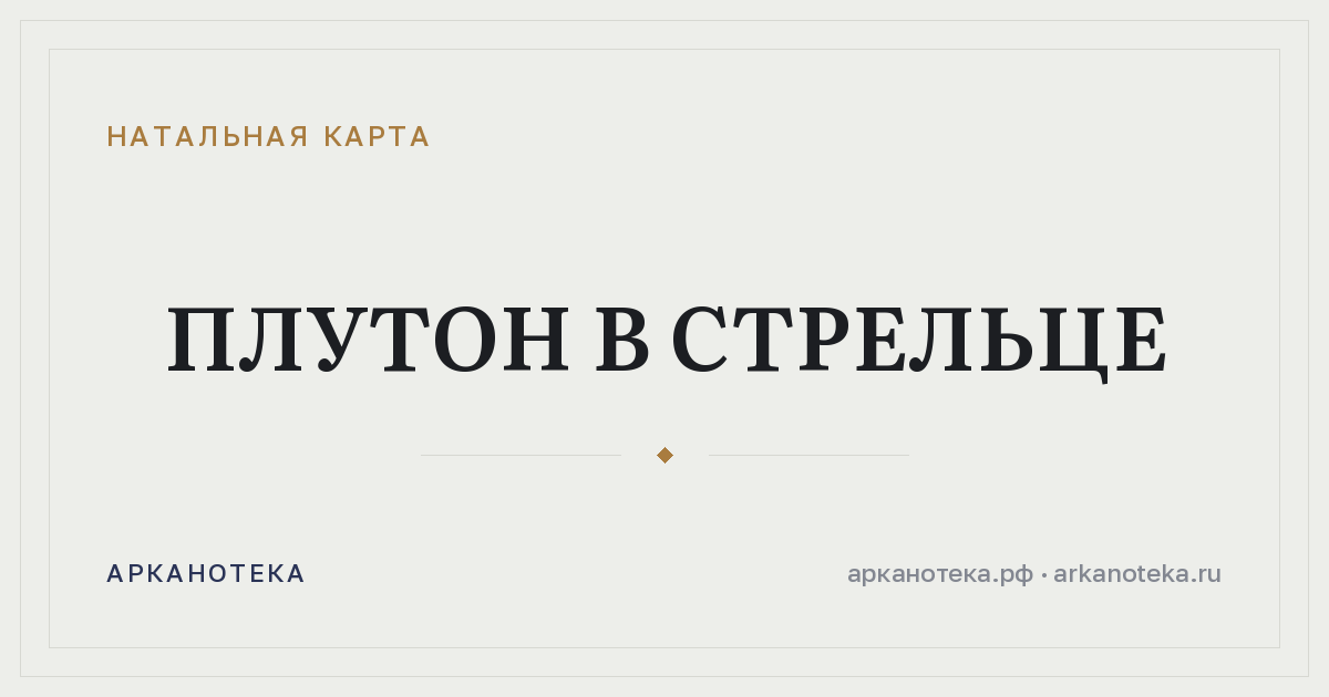 Плутон в Стрельце — Натальная карта, Арканотека