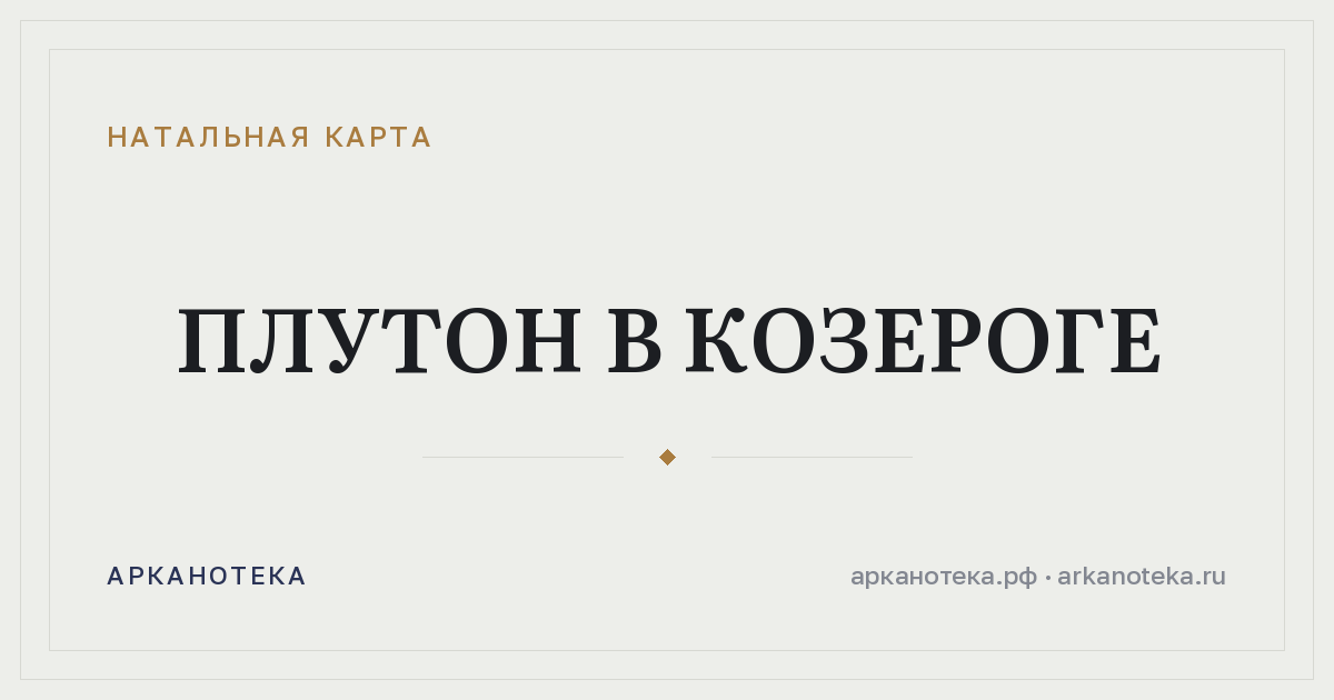 Плутон в Козероге — Натальная карта, Арканотека