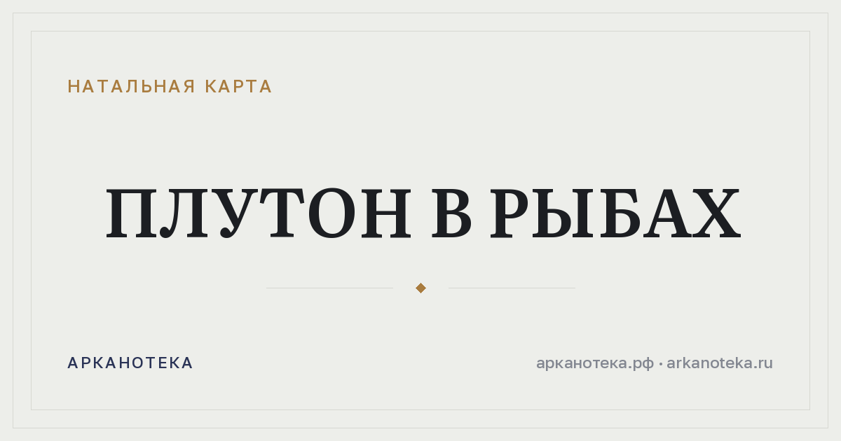 Плутон в Рыбах — Натальная карта, Арканотека