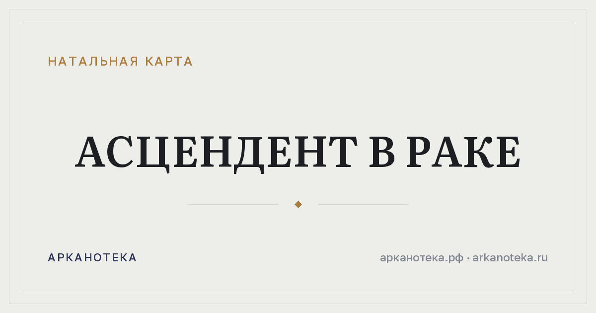 Асцендент в Раке — Натальная карта, Арканотека