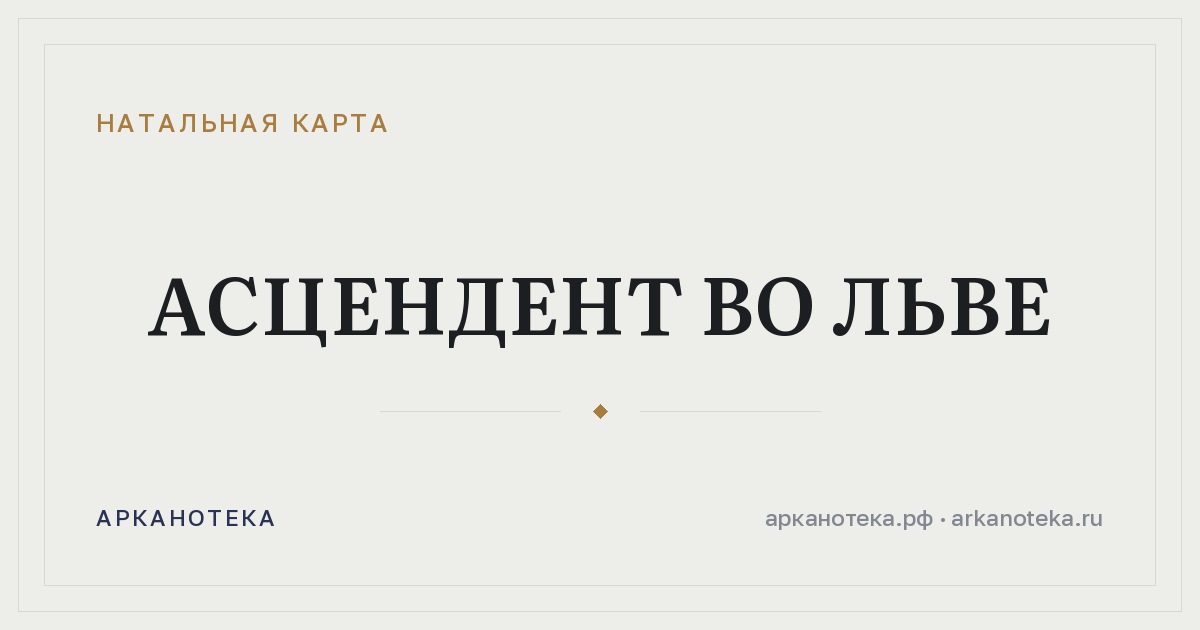Асцендент во Льве — Натальная карта, Арканотека