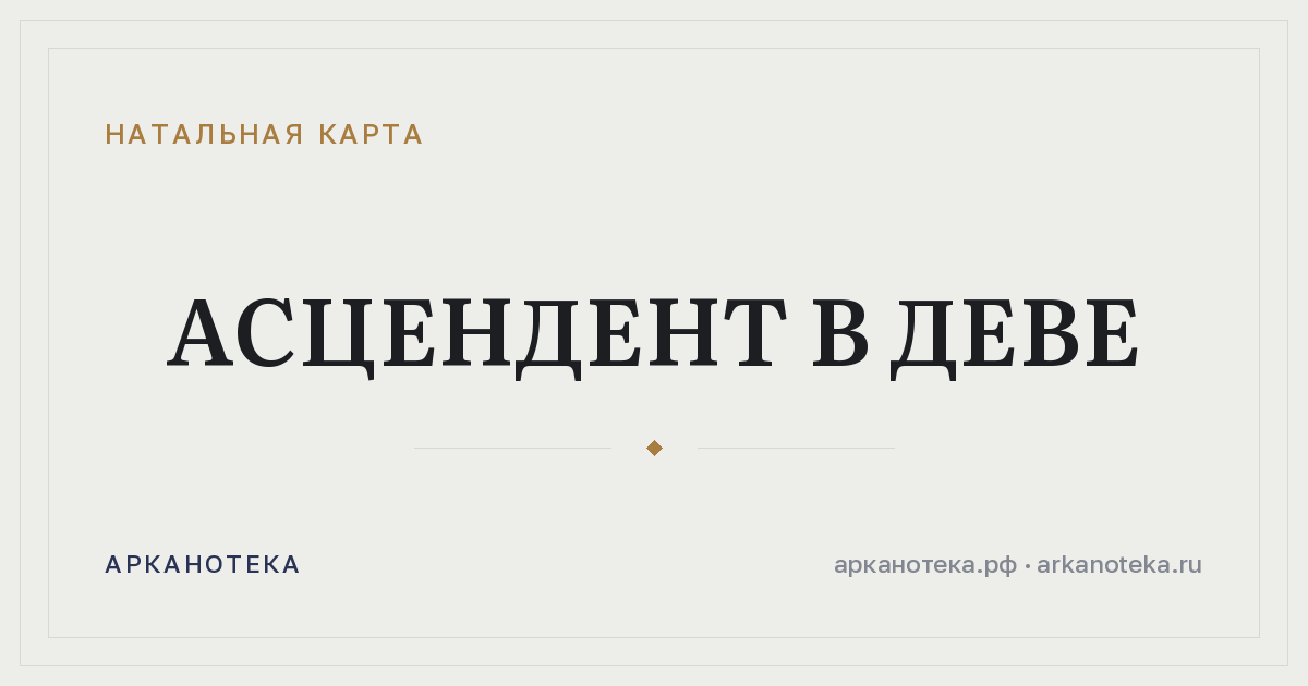 Асцендент в Деве — Натальная карта, Арканотека