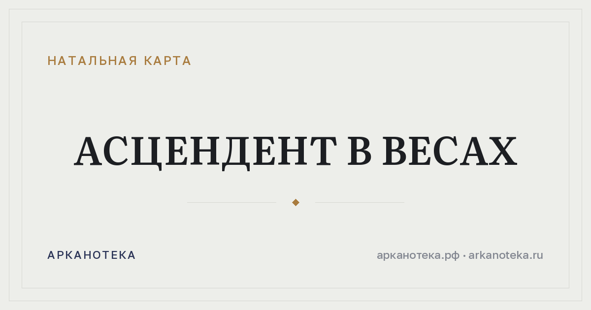 Асцендент в Весах — Натальная карта, Арканотека