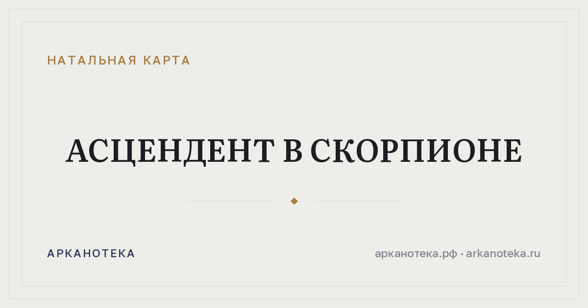 Асцендент в Скорпионе — Натальная карта, Арканотека