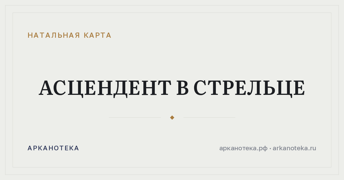 Асцендент в Стрельце — Натальная карта, Арканотека