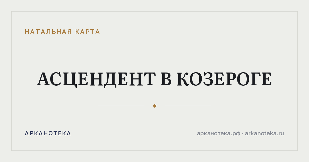 Асцендент в Козероге — Натальная карта, Арканотека