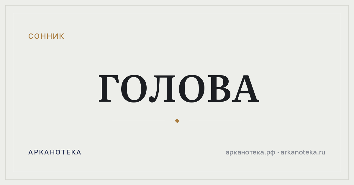 голова — Сонник, Арканотека