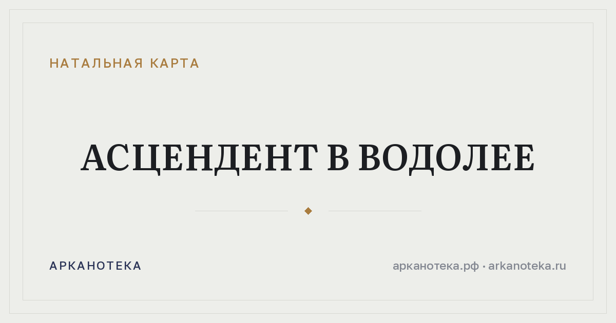 Асцендент в Водолее — Натальная карта, Арканотека