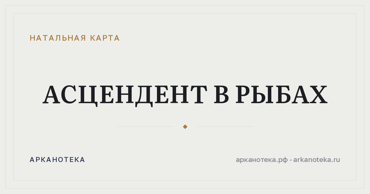 Асцендент в Рыбах — Натальная карта, Арканотека