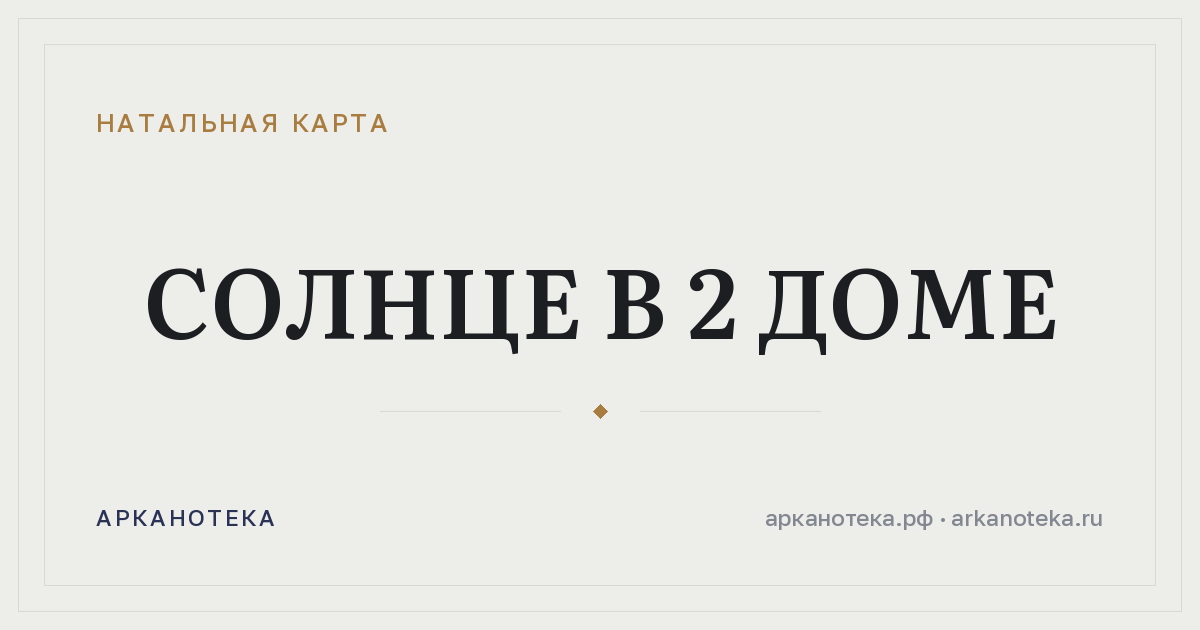 Солнце в 2 доме — Натальная карта, Арканотека