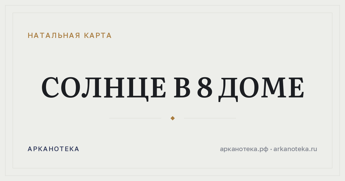 Солнце в 8 доме — Натальная карта, Арканотека